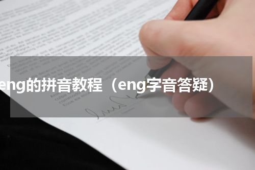eng的拼音教程（eng字音答疑）