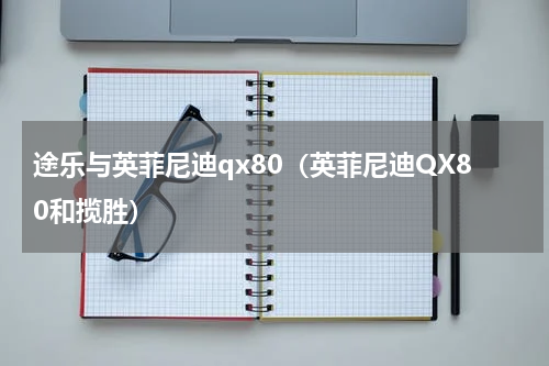 途乐与英菲尼迪qx80（英菲尼迪QX80和揽胜）
