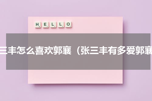 张三丰怎么喜欢郭襄（张三丰有多爱郭襄）