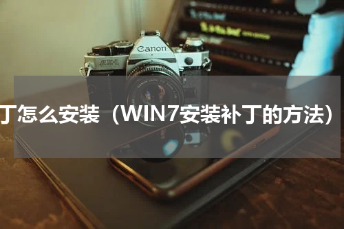 补丁怎么安装（WIN7安装补丁的方法）