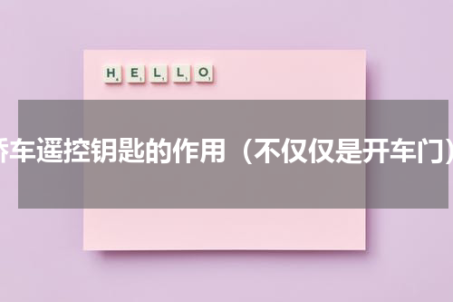 轿车遥控钥匙的作用（不仅仅是开车门）