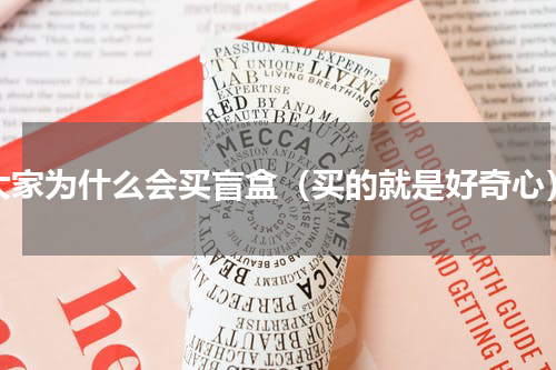 大家为什么会买盲盒（买的就是好奇心）