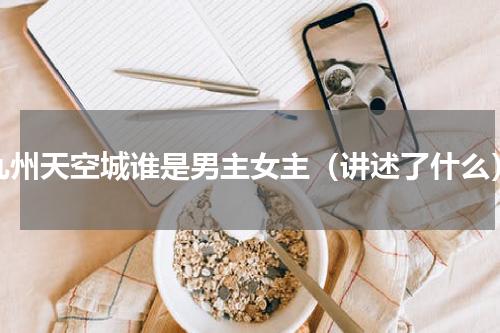 九州天空城谁是男主女主（讲述了什么）