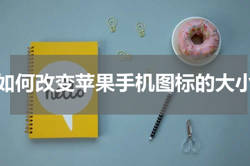 如何改变苹果手机图标的大小