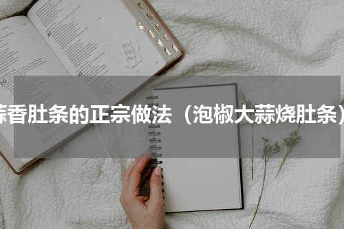 蒜香肚条的正宗做法（泡椒大蒜烧肚条）