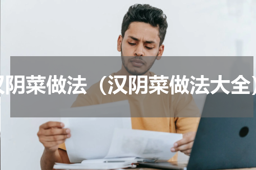 汉阴菜做法（汉阴菜做法大全）