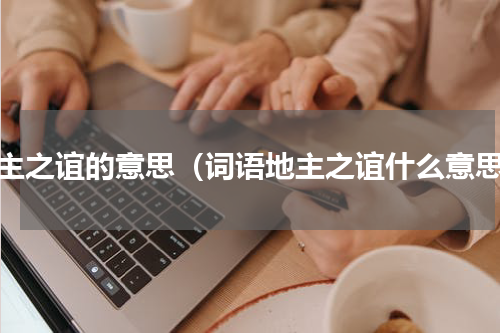 地主之谊的意思（词语地主之谊什么意思）