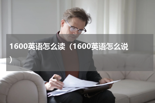 1600英语怎么读（1600英语怎么说）