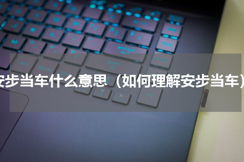安步当车什么意思（如何理解安步当车）