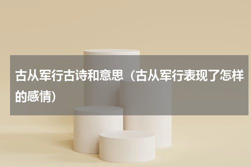 古从军行古诗和意思（古从军行表现了怎样的感情）