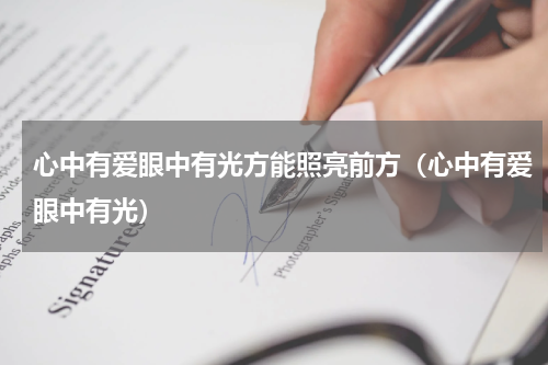 心中有爱眼中有光方能照亮前方（心中有爱眼中有光）