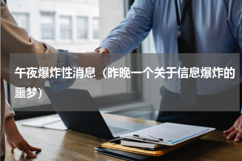 午夜爆炸性消息（昨晚一个关于信息爆炸的噩梦）