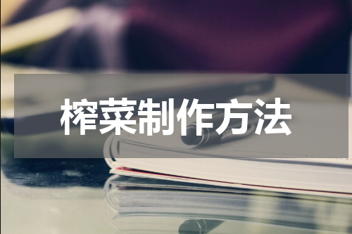 榨菜制作方法