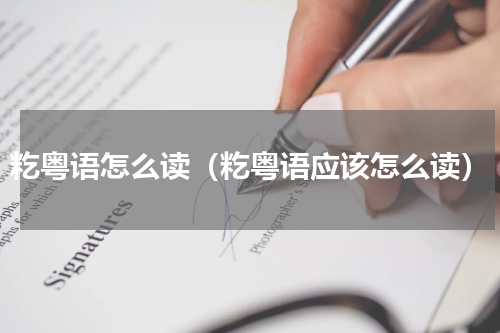 籺粤语怎么读（籺粤语应该怎么读）