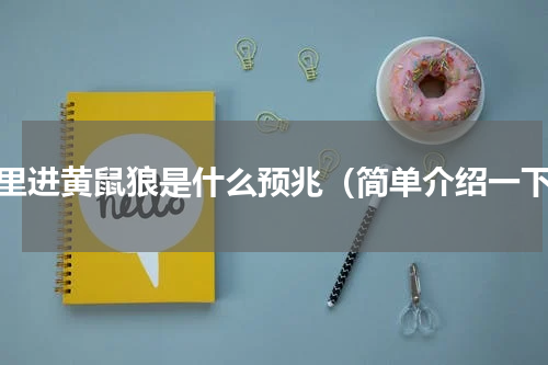 家里进黄鼠狼是什么预兆（简单介绍一下）