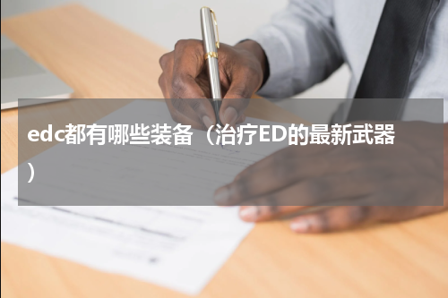 edc都有哪些装备（治疗ED的最新武器）