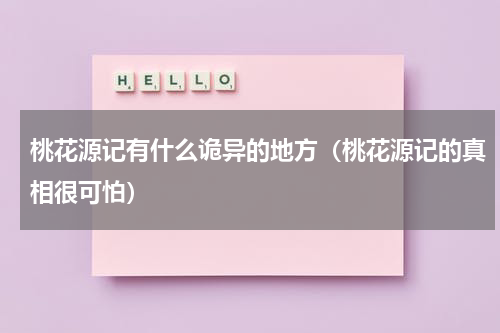 桃花源记有什么诡异的地方（桃花源记的真相很可怕）