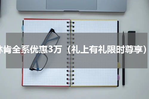 林肯全系优惠3万（礼上有礼限时尊享）