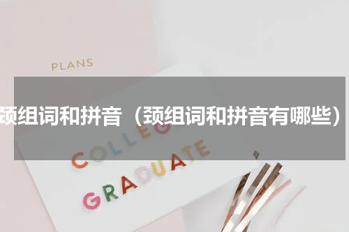 颈组词和拼音（颈组词和拼音有哪些）