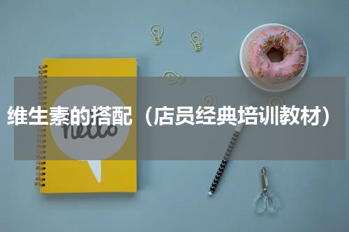 维生素的搭配（店员经典培训教材）