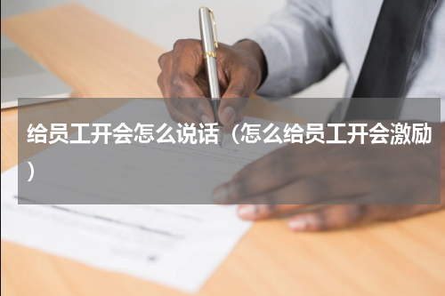 给员工开会怎么说话（怎么给员工开会激励）