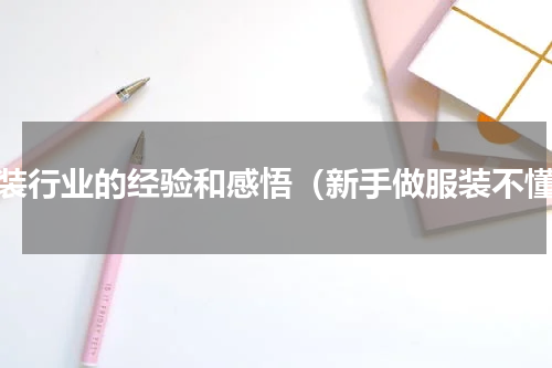 服装行业的经验和感悟（新手做服装不懂）