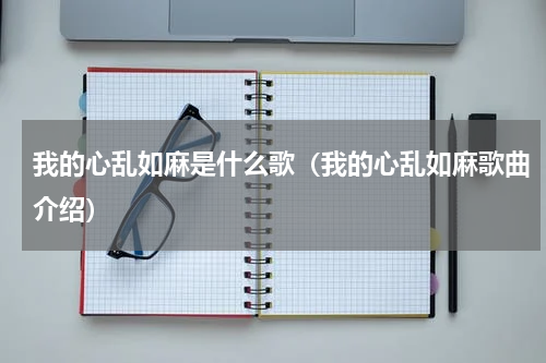 我的心乱如麻是什么歌（我的心乱如麻歌曲介绍）