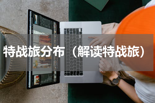 特战旅分布（解读特战旅）