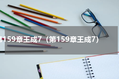 第159章王成7（第159章王成7）