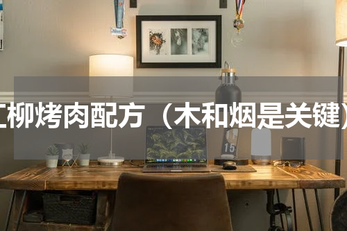 红柳烤肉配方（木和烟是关键）
