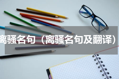 离骚名句（离骚名句及翻译）