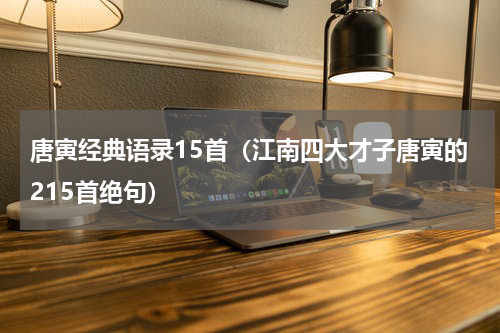 唐寅经典语录15首（江南四大才子唐寅的215首绝句）
