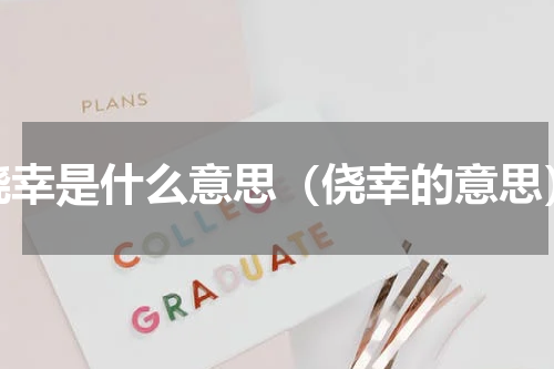 侥幸是什么意思（侥幸的意思）