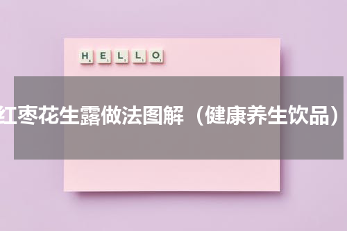 红枣花生露做法图解（健康养生饮品）