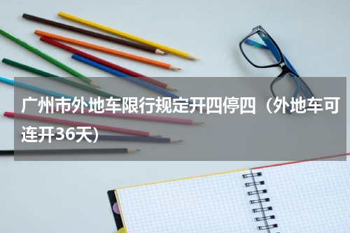 广州市外地车限行规定开四停四（外地车可连开36天）