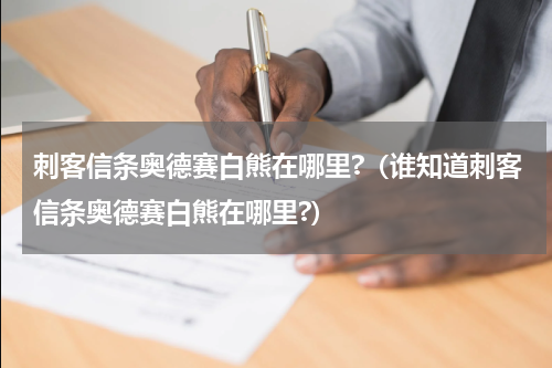 刺客信条奥德赛白熊在哪里?（谁知道刺客信条奥德赛白熊在哪里?）