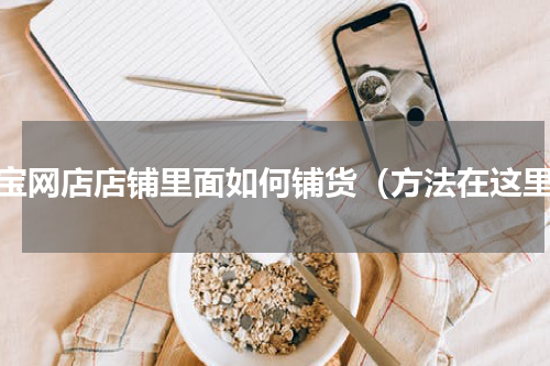 淘宝网店店铺里面如何铺货（方法在这里）