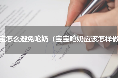 宝宝怎么避免呛奶（宝宝呛奶应该怎样做）