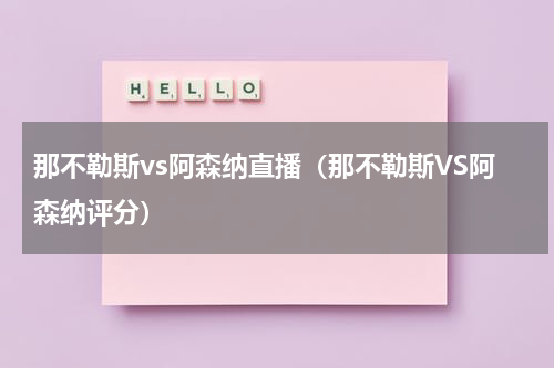 那不勒斯vs阿森纳直播（那不勒斯VS阿森纳评分）