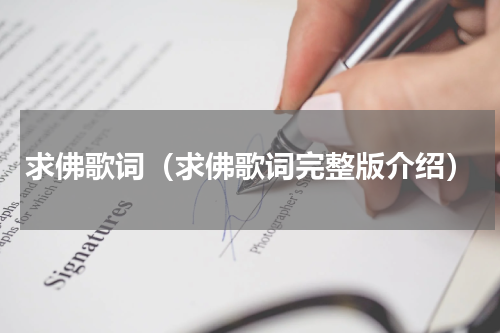 求佛歌词（求佛歌词完整版介绍）