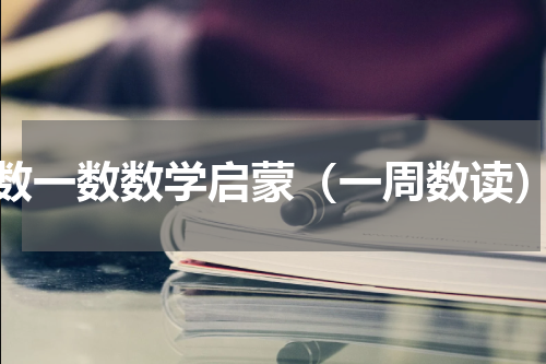 数一数数学启蒙（一周数读）