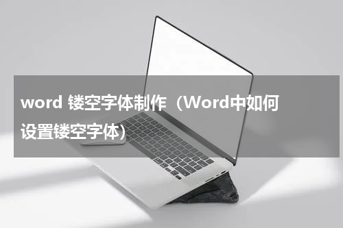 word 镂空字体制作（Word中如何设置镂空字体）