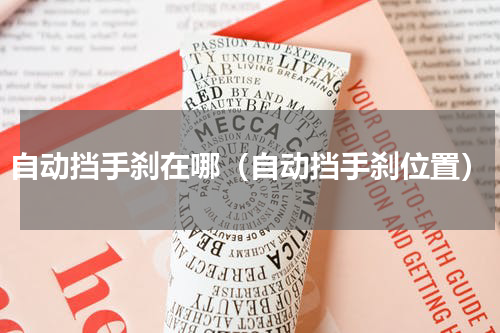 自动挡手刹在哪（自动挡手刹位置）