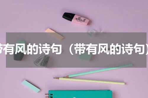 带有风的诗句（带有风的诗句）