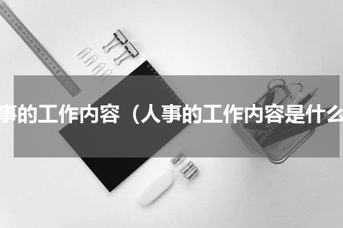 人事的工作内容（人事的工作内容是什么）