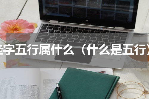佳字五行属什么（什么是五行）