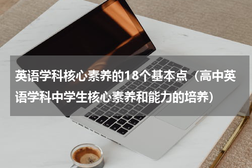 英语学科核心素养的18个基本点（高中英语学科中学生核心素养和能力的培养）