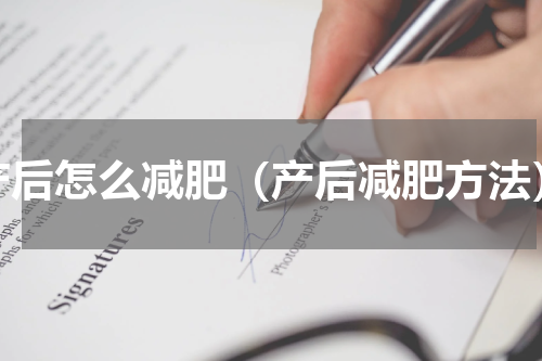 产后怎么减肥（产后减肥方法）