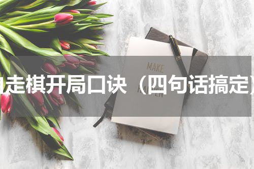自走棋开局口诀（四句话搞定）