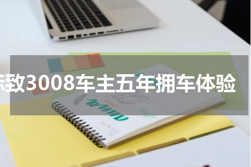 标致3008车主五年拥车体验